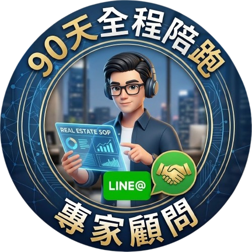 裝修顧問陪跑版(90天)